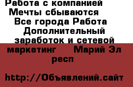 Работа с компанией AVON! Мечты сбываются!!!! - Все города Работа » Дополнительный заработок и сетевой маркетинг   . Марий Эл респ.